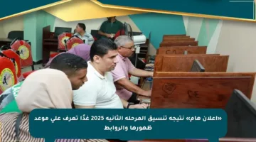«إعلان هام» نتيجة تنسيق المرحلة الثانية 2025 غدًا تعرف على موعد ظهورها والروابط